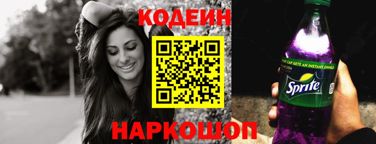 Codein напиток Lean (лин) Горно-Алтайск